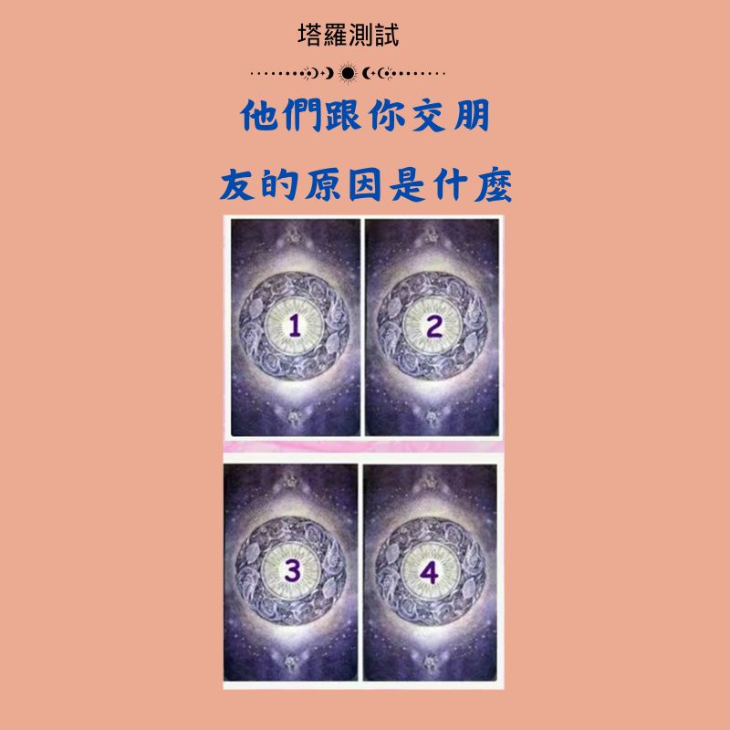 他們跟你交朋友的原因是什麼