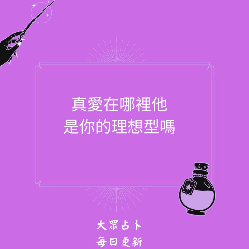 真愛在哪裡他是你的理想型嗎