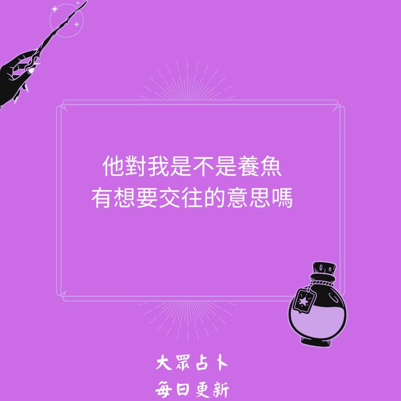 他對我是不是養魚有想要交往的意思嗎