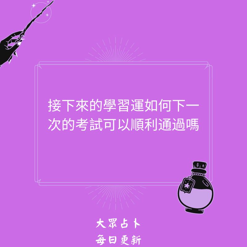 接下來的學習運如何下一次的考試可以順利通過嗎