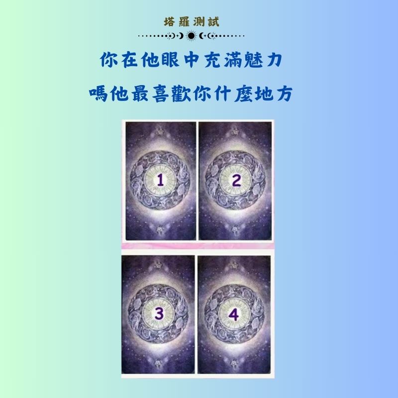 你在他眼中充滿魅力嗎他最喜歡你什麼地方