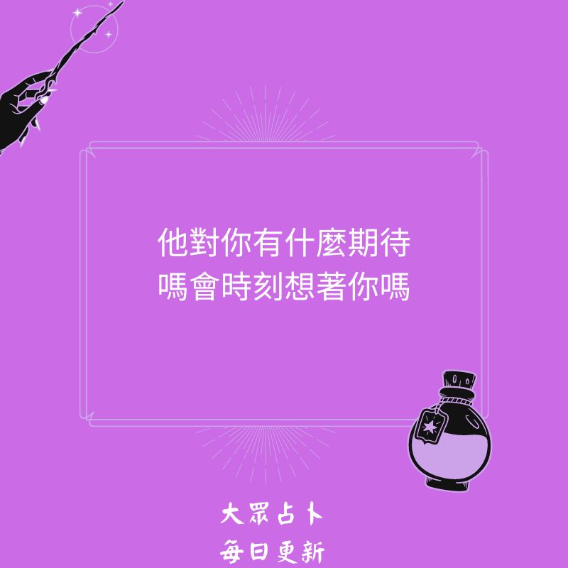 他對你有什麼期待嗎會時刻想著你嗎