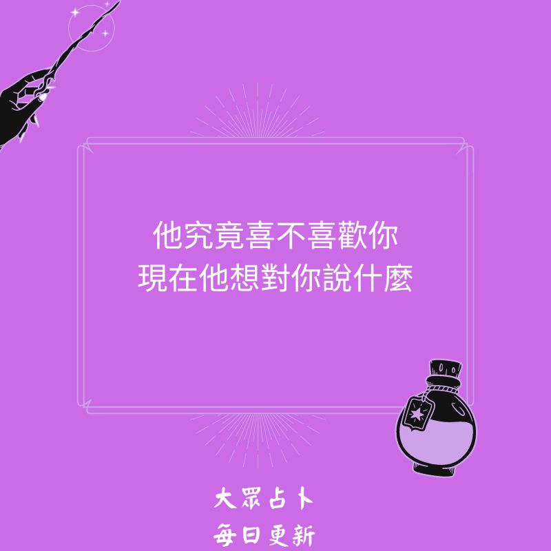 他究竟喜不喜歡你現在他想對你說什麼