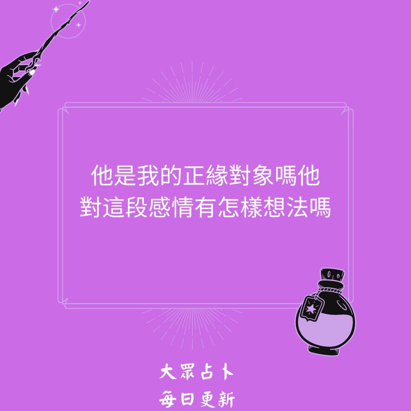 他是我的正緣對象嗎他對這段感情有怎樣想法嗎