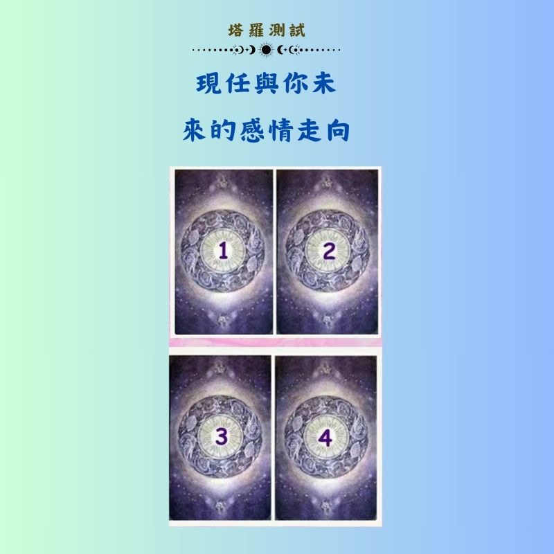 現任與你未來的感情走向