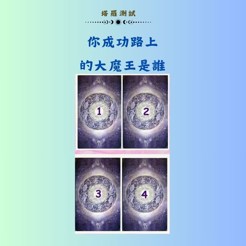 你成功路上的大魔王是誰