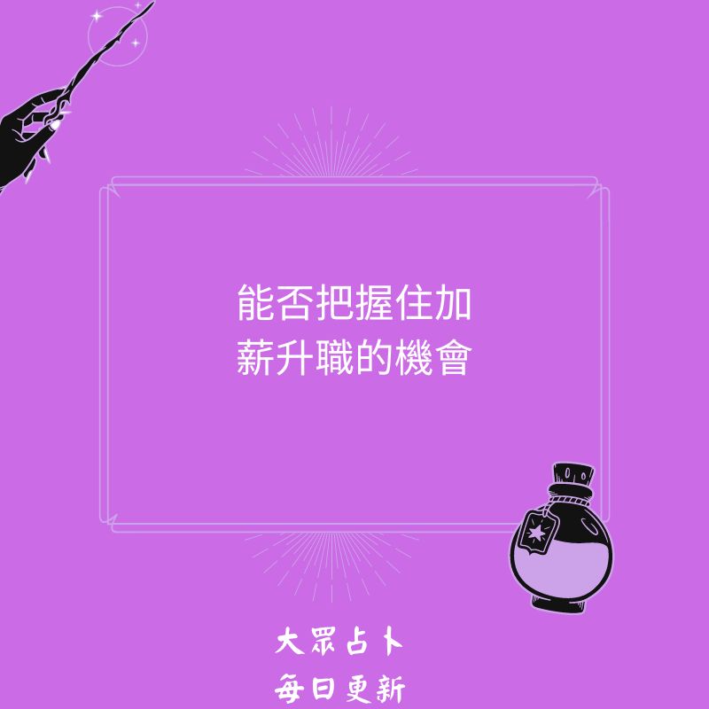 能否把握住加薪升職的機會