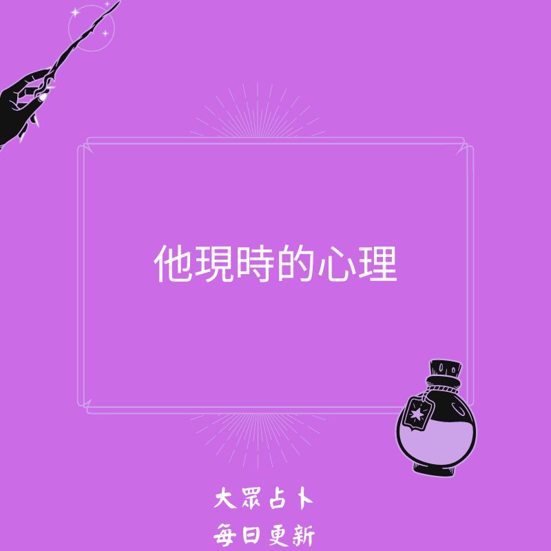 他現時的心理