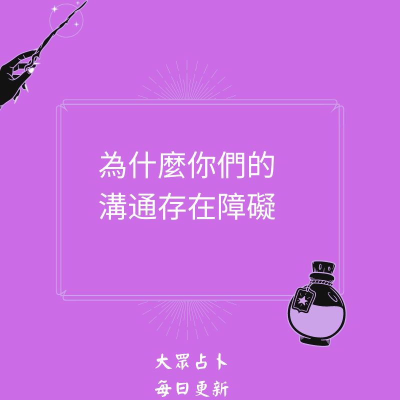 為什麼你們的溝通存在障礙