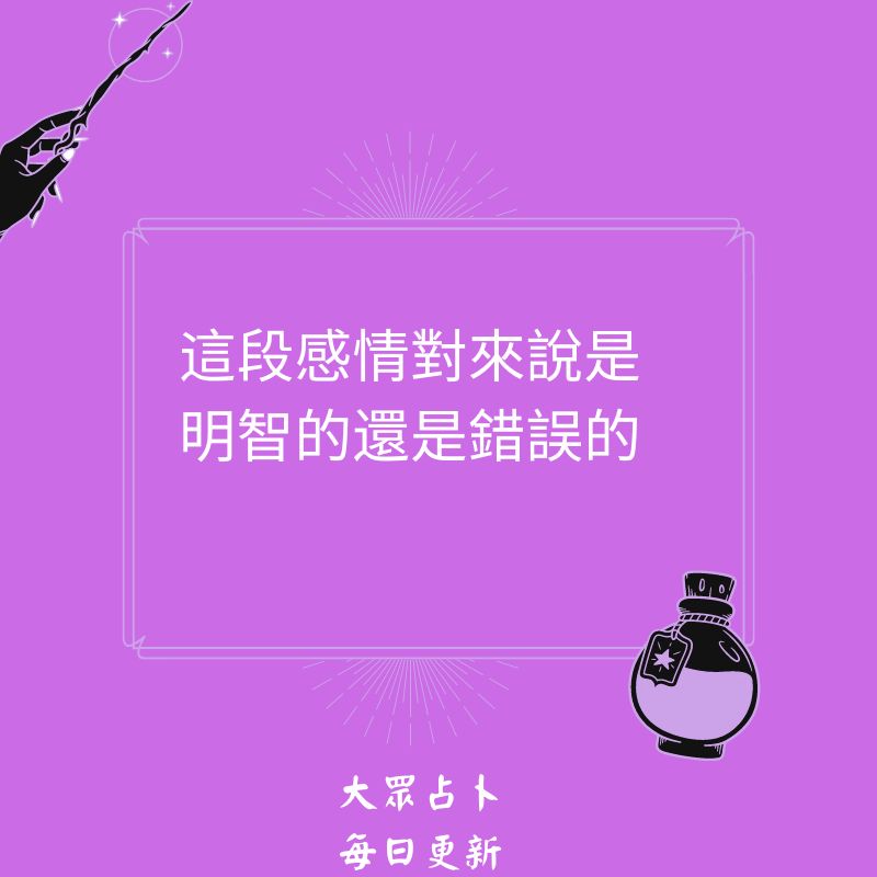 這段感情對來說是明智的還是錯誤的