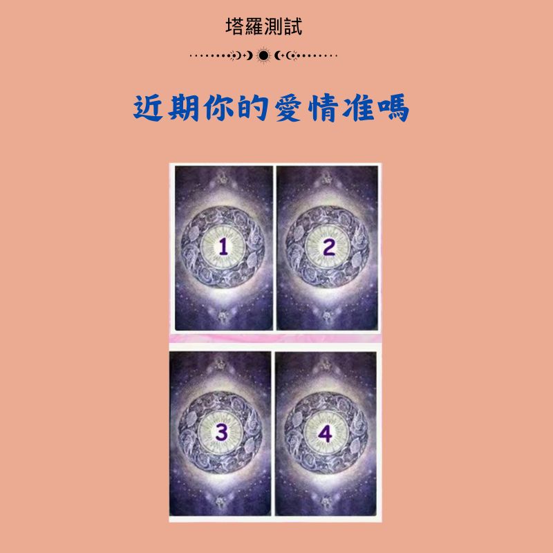 近期你的愛情准嗎