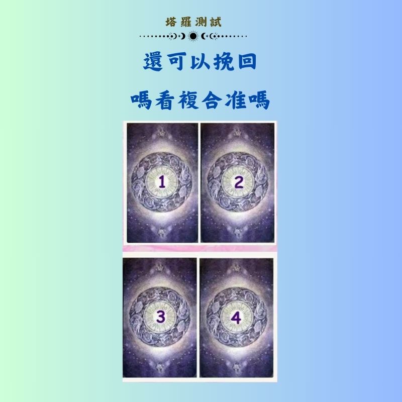 還可以挽回嗎看複合准嗎