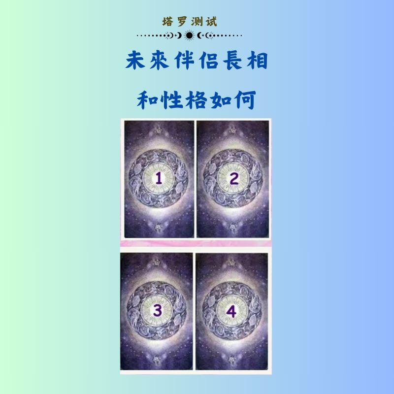 未來伴侶長相和性格如何