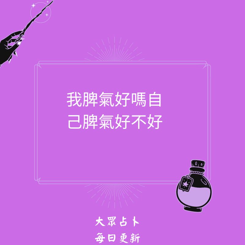我脾氣好嗎自己脾氣好不好
