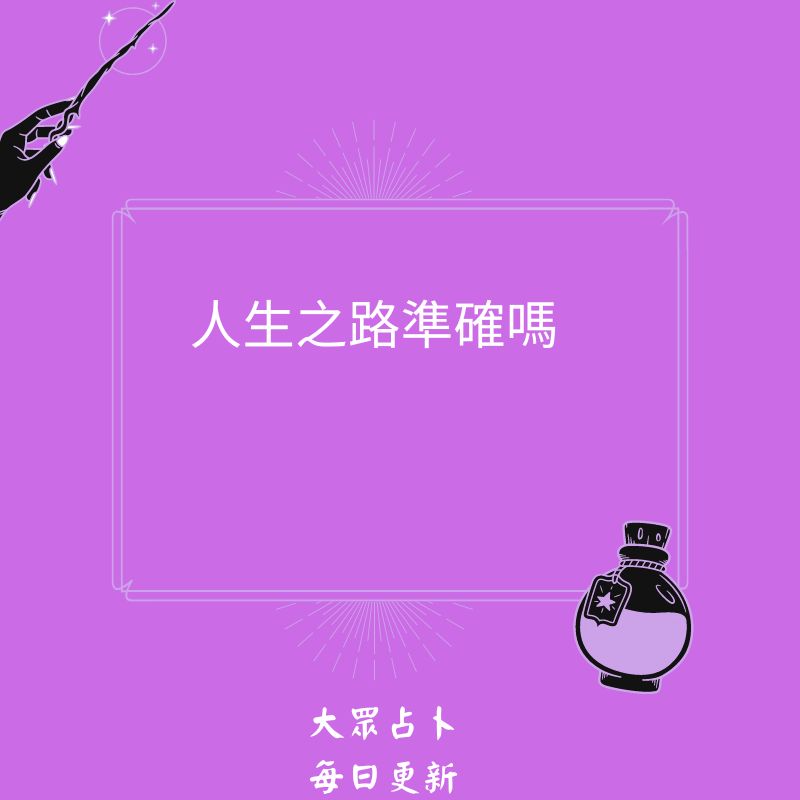 人生之路準確嗎