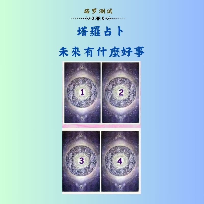 塔羅占卜：未來有什麼好事