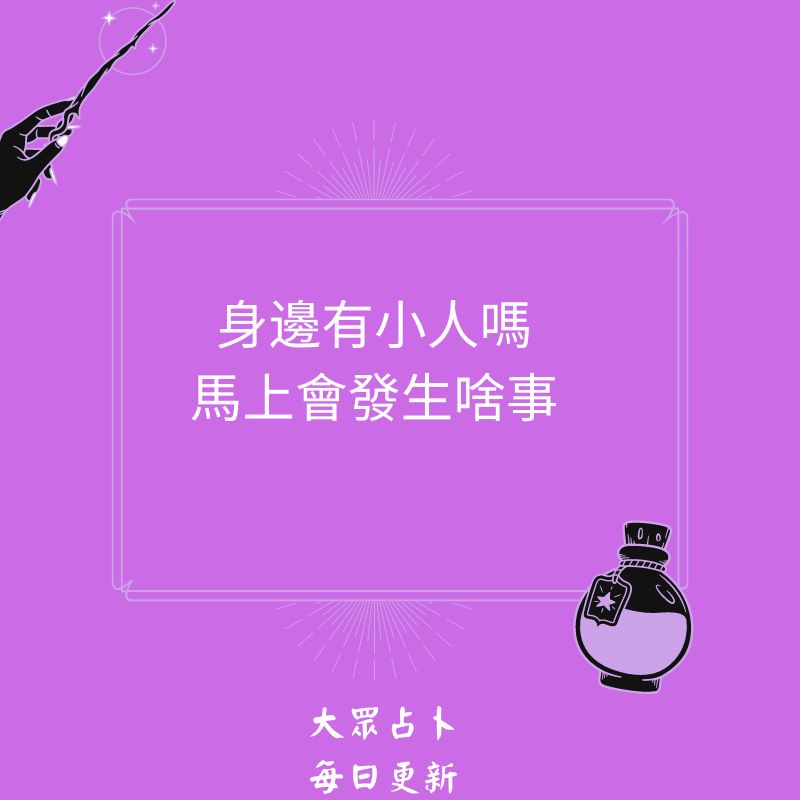 身邊有小人嗎馬上會發生啥事