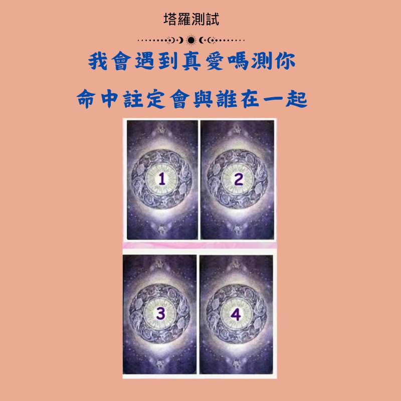 我會遇到真愛嗎測你命中註定會與誰在一起