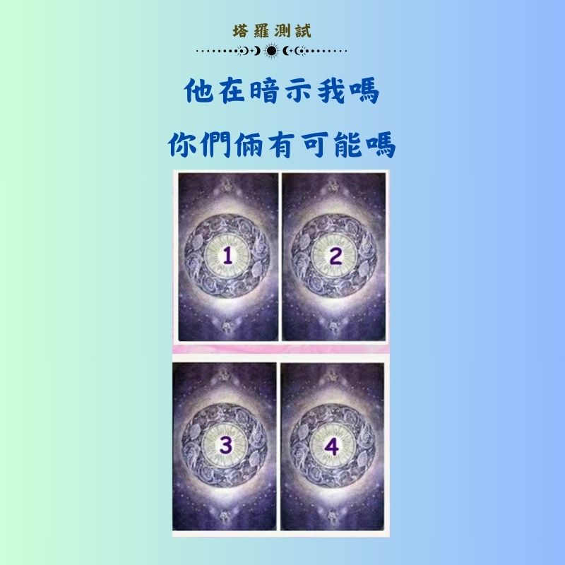他在暗示我嗎你們倆有可能嗎