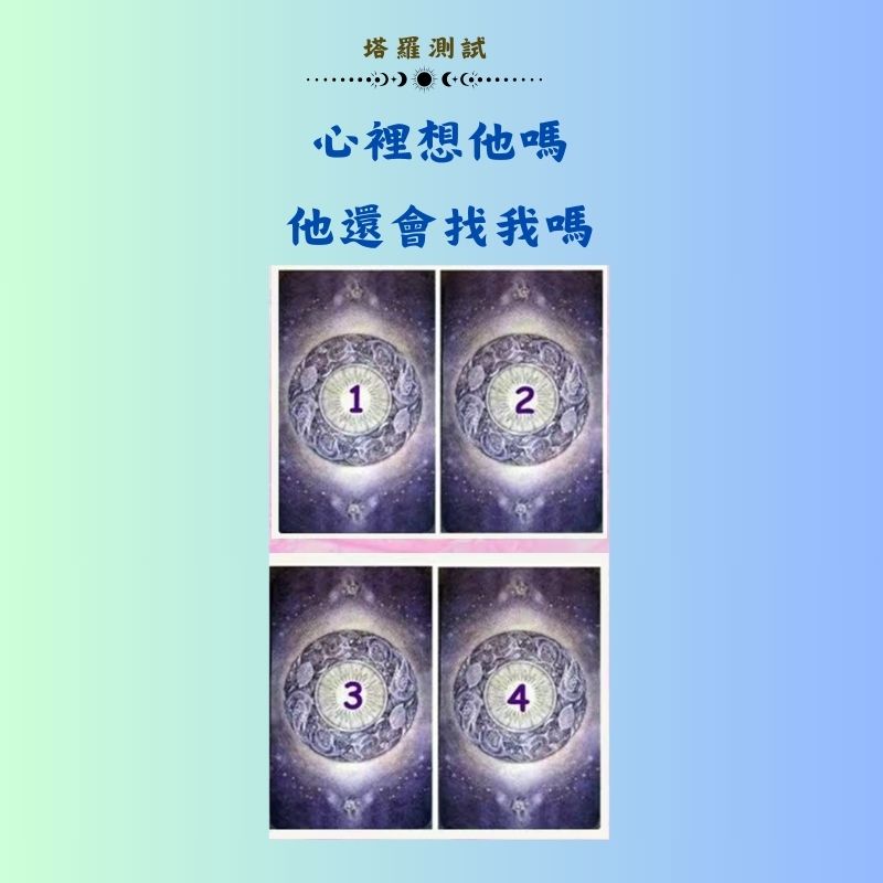 心裡想他嗎他還會找我嗎