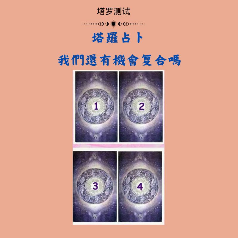 塔羅占卜：我們還有機會复合嗎