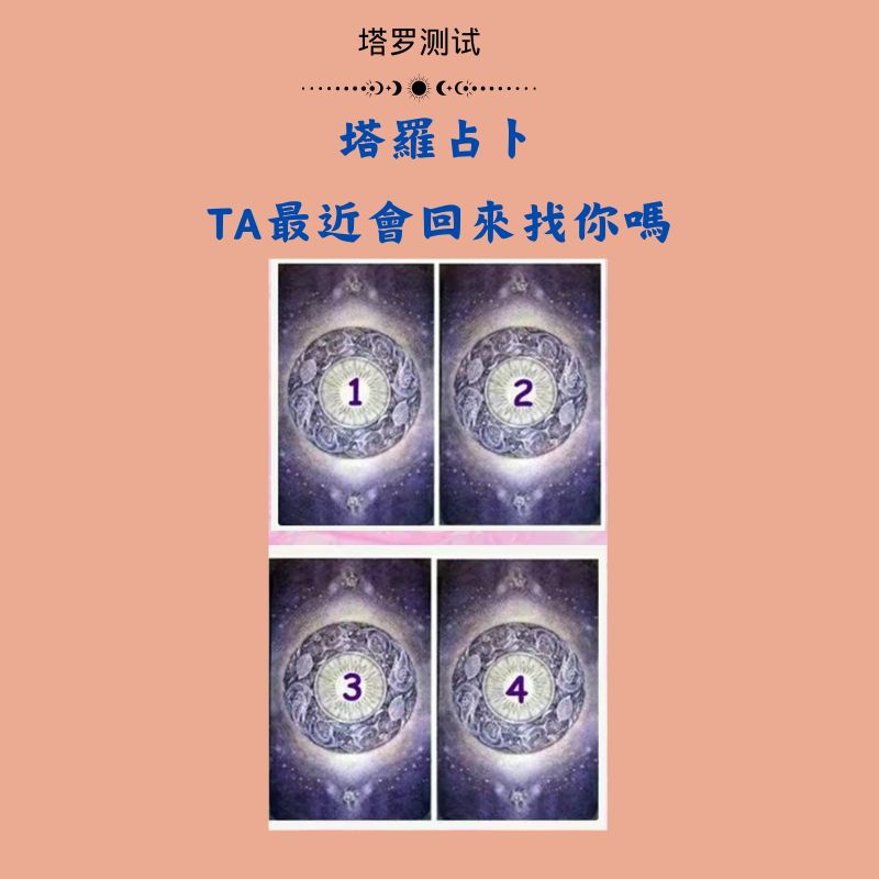 塔羅占卜：TA最近會回來找你嗎