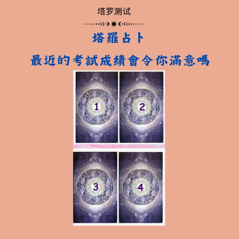 塔羅占卜:最近的考試成績會令你滿意嗎