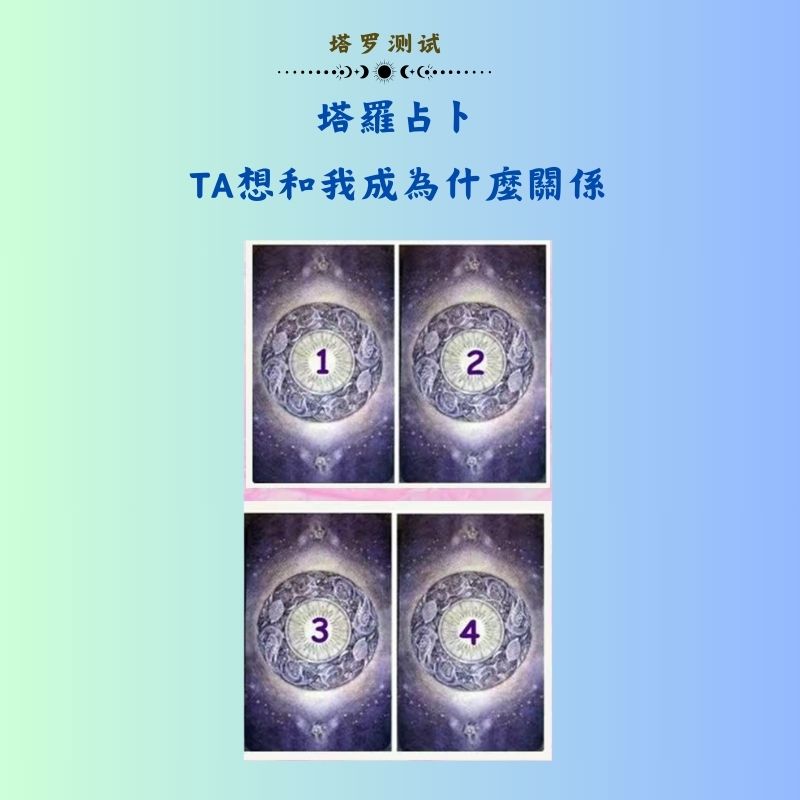 塔羅占卜：TA想和我成為什麼關係