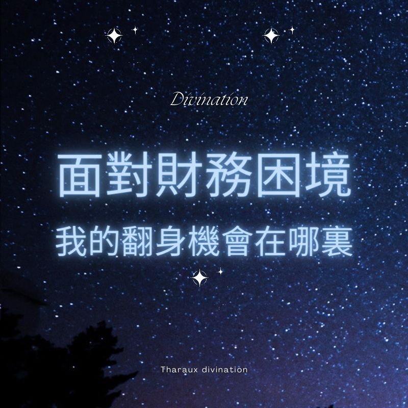 面對財務困境，我的翻身機會在哪裏？