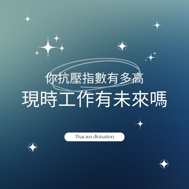 你抗壓指數有多高？現時工作有未來嗎？