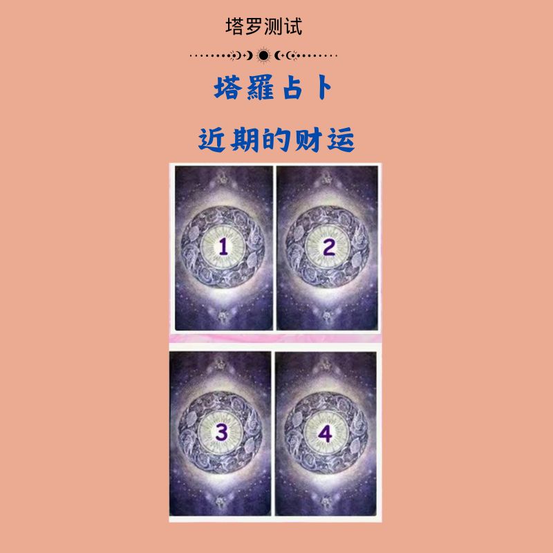 塔羅占卜：近期的财运