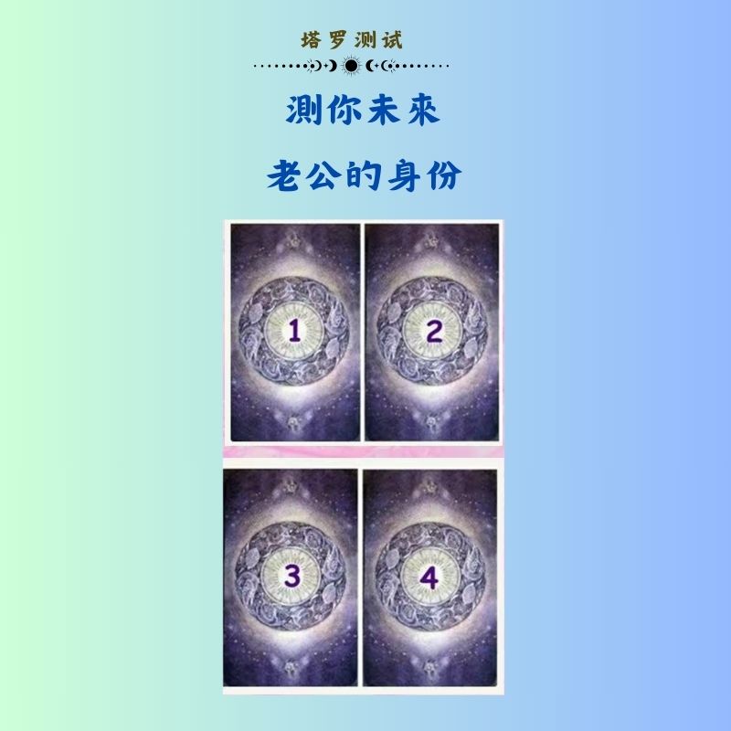 測你未來老公的身份