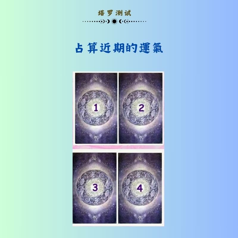 占算近期的運氣