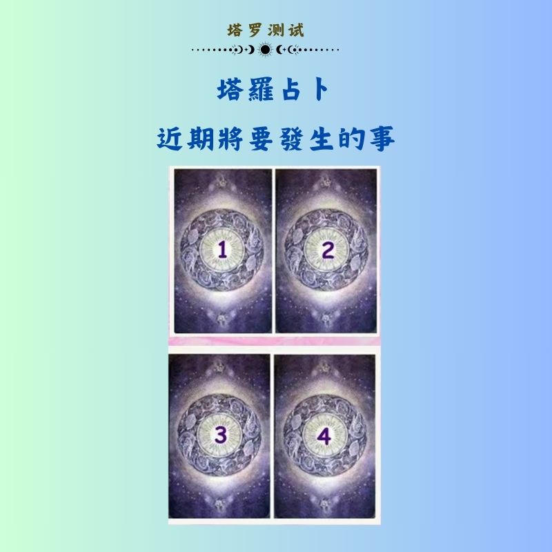 塔羅占卜：近期將要發生的事