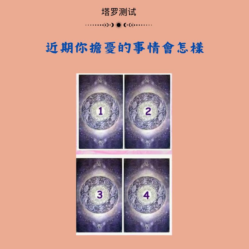 近期你擔憂的事情會怎樣