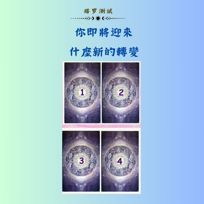 你即將迎來什麼新的轉變