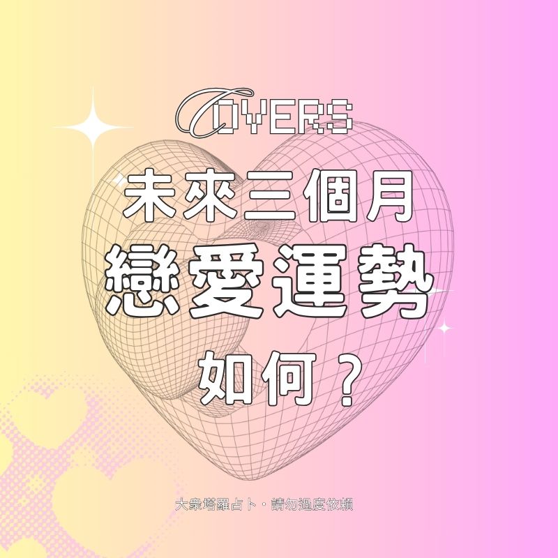 未來三個月戀愛運勢如何？