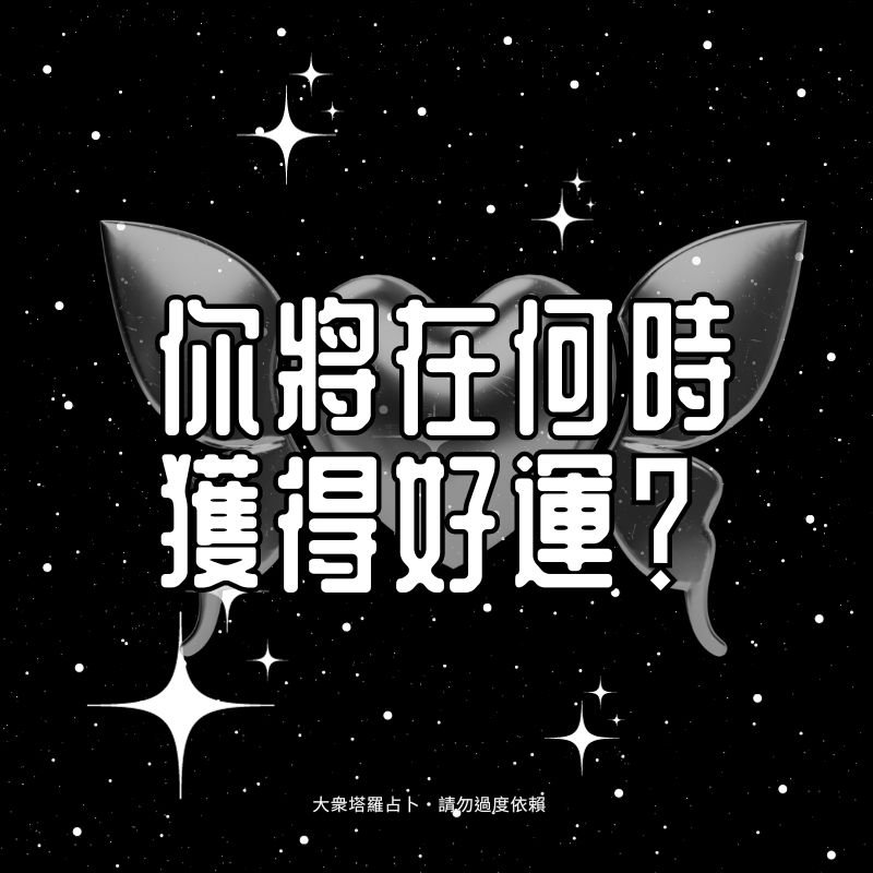 你將在何時獲得好運？