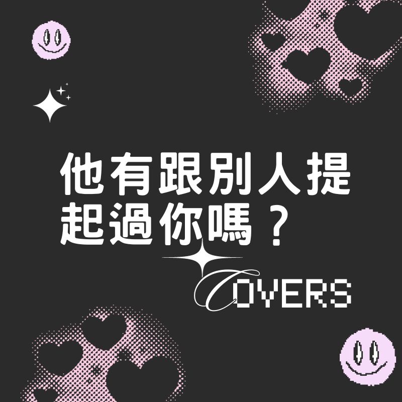 他有跟別人提過你嗎
