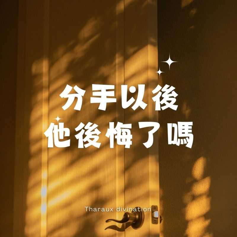 分手以後他後悔了嗎？