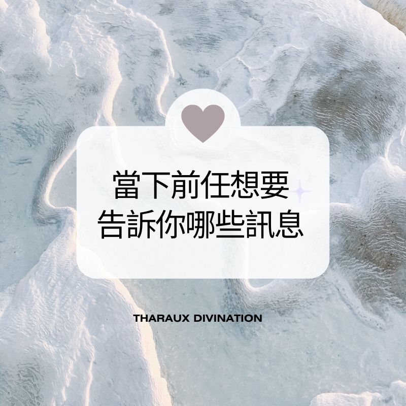 當下前任想要告訴你哪些訊息？