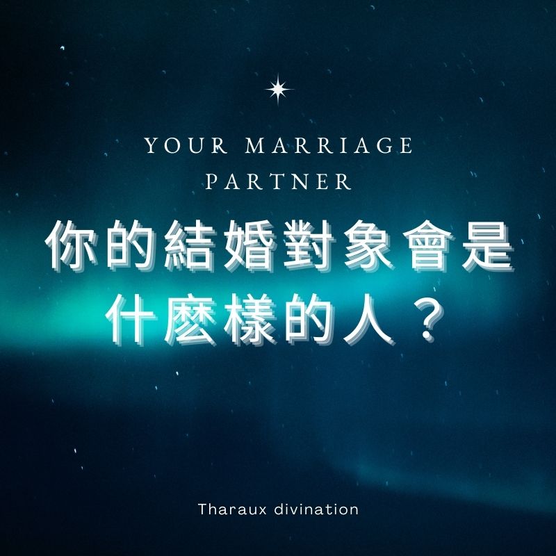 你的結婚對象會是什麽樣的人？ 