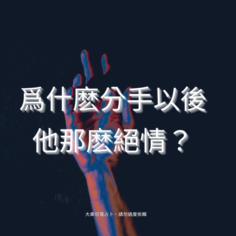 爲什麽分手以後他那麽絕情？