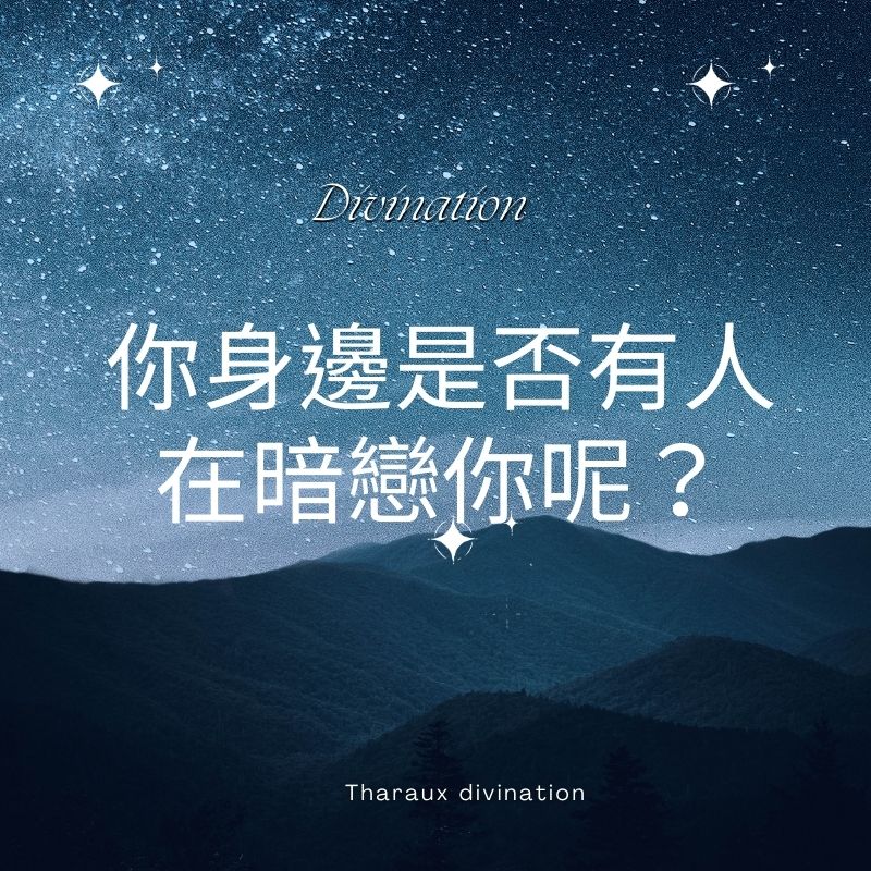 你身邊是否有人在暗戀你呢？