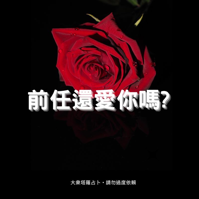 前任還愛你嗎？