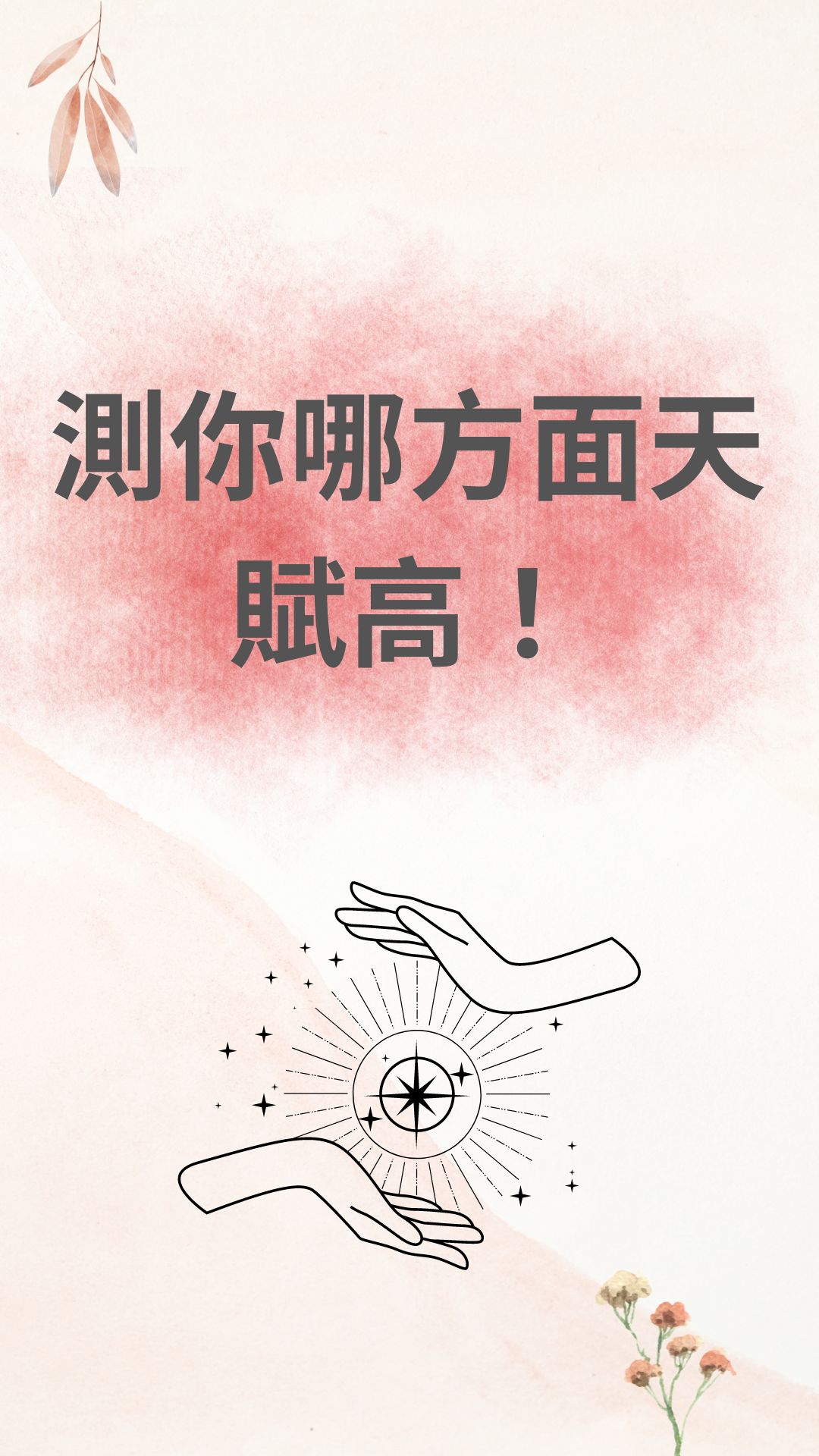 測你哪方面天賦高！
