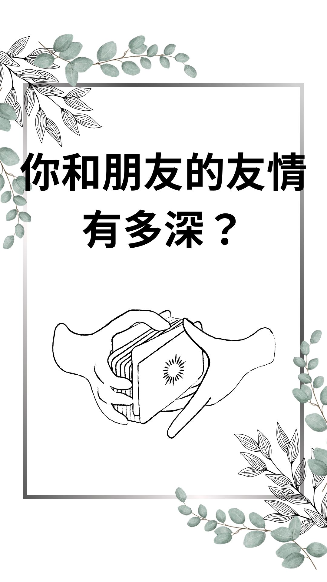 你和朋友的友情有多深？
