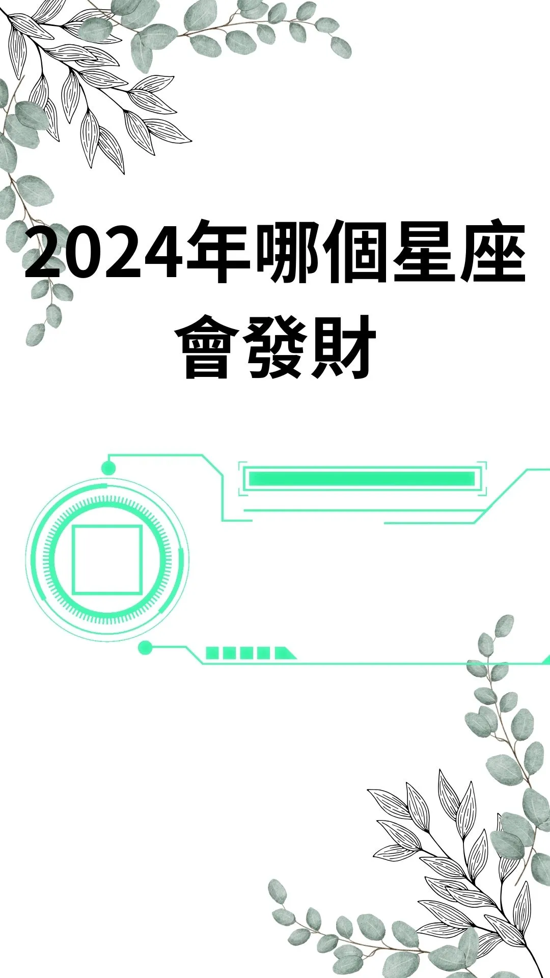 2024年哪個星座會發財