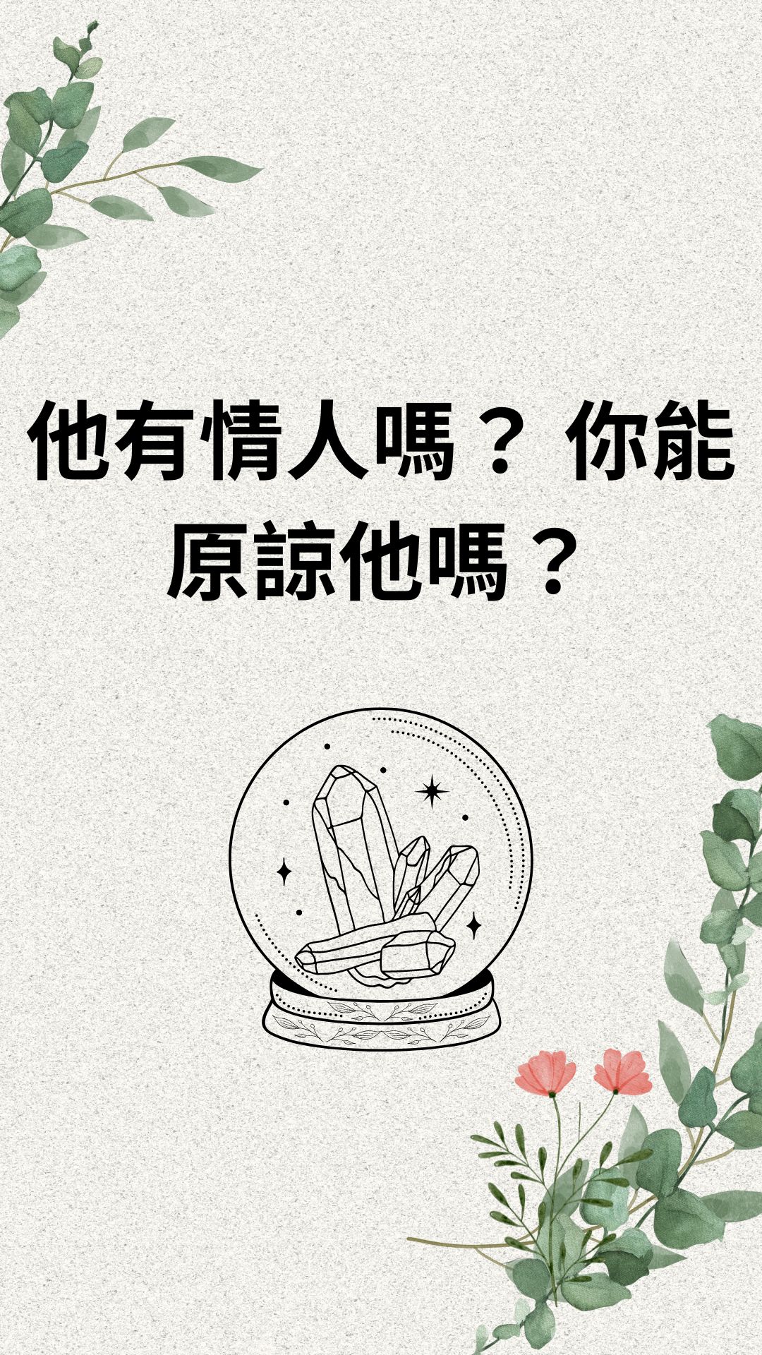 他有情人嗎？ 你能原諒他嗎？
