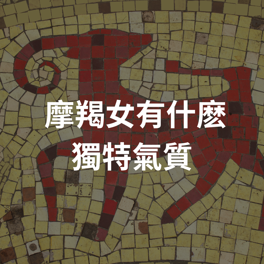 摩羯女有什麽獨特氣質